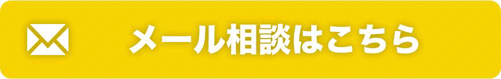 メールで相談