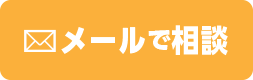 メールで相談