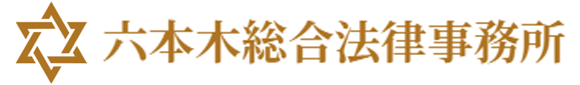 闇金（ヤミ金）問題解決 | 六本木総合法律事務所